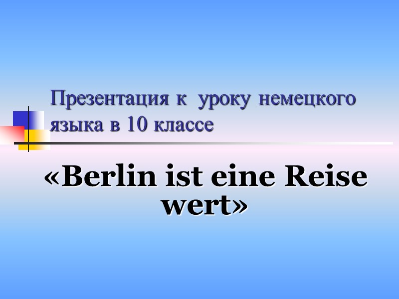 Презентация к  уроку немецкого языка в 10 классе «Berlin ist eine Reise wert»